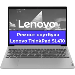 Ремонт ноутбуков Lenovo ThinkPad SL410 в Краснодаре